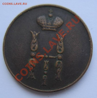 1 коп 1853 г ( хор. сохр)--------- 10,08,13 в 21,30 по Мос. - IMG_5257.JPG