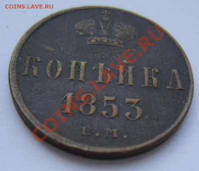 1 коп 1853 г ( хор. сохр)--------- 10,08,13 в 21,30 по Мос. - IMG_5256.JPG