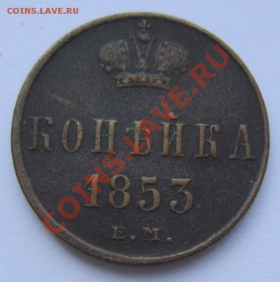 1 коп 1853 г ( хор. сохр)--------- 10,08,13 в 21,30 по Мос. - IMG_5255.JPG