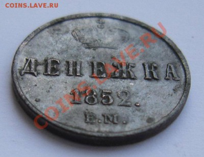 денежка 1852 г ------------10,08,13 в 21,30 по Мос. - IMG_5271.JPG