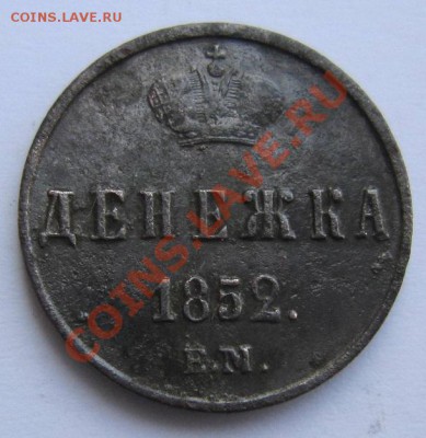 денежка 1852 г ------------10,08,13 в 21,30 по Мос. - IMG_5270.JPG