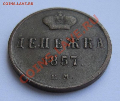 денежка 1857 г  ---------10,08,13 в 21,30 по Мос. - IMG_5275.JPG