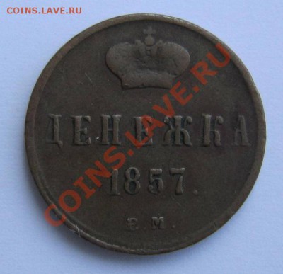 денежка 1857 г  ---------10,08,13 в 21,30 по Мос. - IMG_5274.JPG