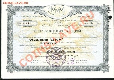 Объединение МММ, сертификат. Прошу оценить - МММ-1