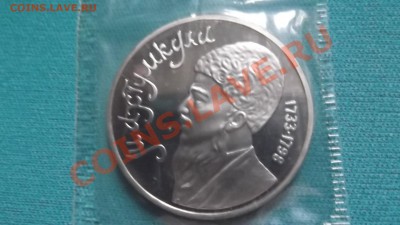 1 рубль 1991г Махтумкули , пруф, запайка до 08. 08 - DSCF0138.JPG