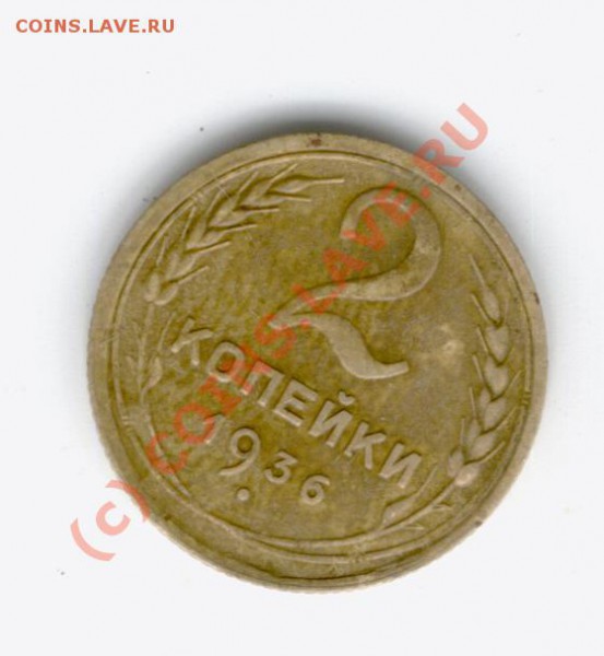 2 коп 1936 г. Какой вариант узелков? - 2-1936