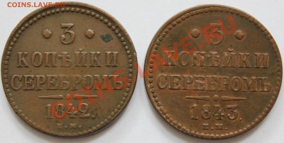 3 копейки серебром 1842 и 43 годы ЕМ - IMG_0046