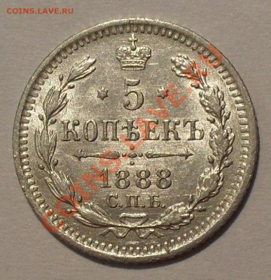 5 копеек 1888 и 1891гг П.Превосходные, штемпельные! До 9.08. - SDC12238.JPG