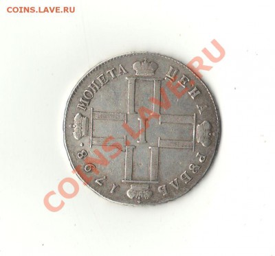 Предварительная оценка серебряных рублей 1728г.-1899г. - 4