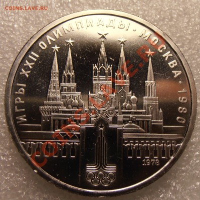 1 рубль 1978, О-80, АЦ, Кремль, раскол, до 11.08.2013 в 22-0 - P8050518.JPG