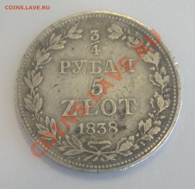 4 рубля, 5 Zlot, 1838 - 2013-08-05-551