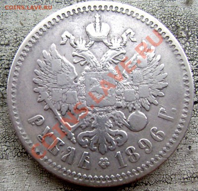 1 рубль 1896 (звезда) до 08.08.13 в 22-30 - Изображение 043