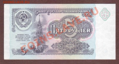 --5-РУБ.1991.АЕ.ПРЕСС.--до.9.8.13-22:00 МСК. - 5-АЕ-316