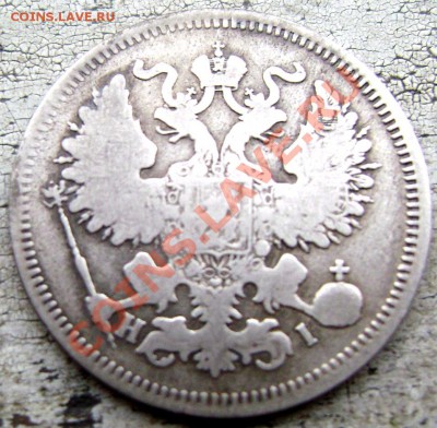 20 копеек 1869 HI, 10 копеек 1904 СПБ АРдо 07.08.13 до 22-00 - Изображение 059