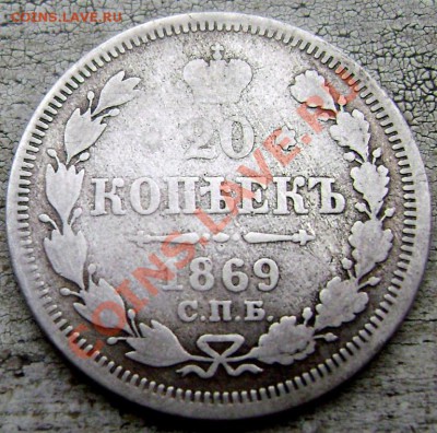 20 копеек 1869 HI, 10 копеек 1904 СПБ АРдо 07.08.13 до 22-00 - Изображение 058