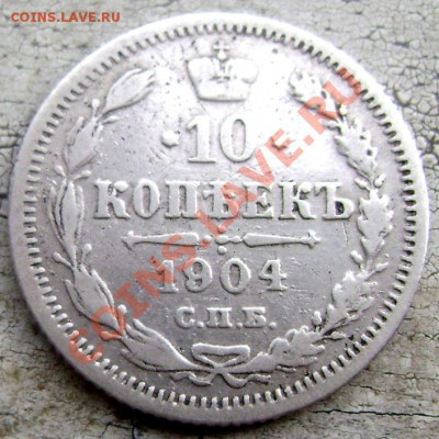 20 копеек 1869 HI, 10 копеек 1904 СПБ АРдо 07.08.13 до 22-00 - Изображение 050