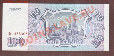 --100-РУБ.1993.Зк.ПРЕСС.--до.9.8.13-22:00 МСК. - 100-ЗК-089.