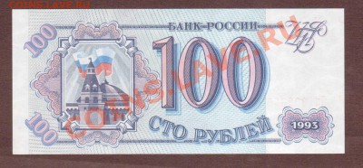 --100-РУБ.1993.Зк.ПРЕСС.--до.9.8.13-22:00 МСК. - 100-ЗК-089