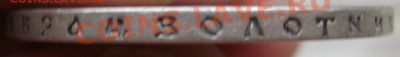 1 рубль 1896 (звезда) до 08.08.13 в 22-30 - Изображение 064