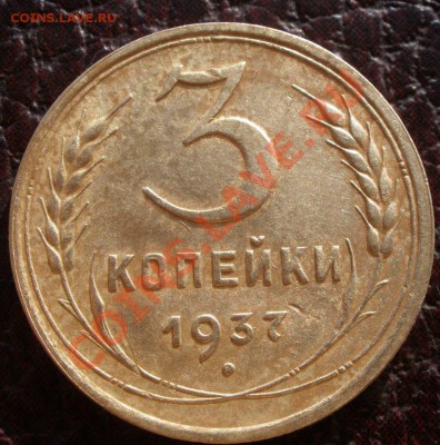 3 копейки 1937 года ШТ Б? - P8050436.JPG