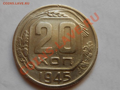 20 Копеек 1945 год Цифры даты? - RSCN4535[1].JPG