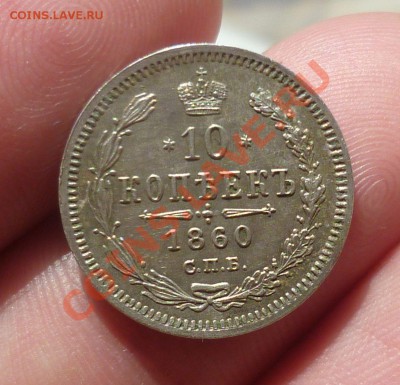 10 копеек 1860 год. На оценку.... - P1080948.JPG