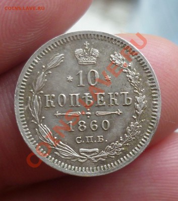 10 копеек 1860 год. На оценку.... - P1080973.JPG
