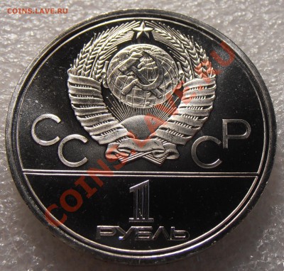 1 рубль 1979, Олимпиада-80, Космос, АЦ, до 11.08.2013 в 22-0 - P8050554.JPG