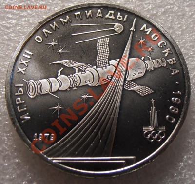 1 рубль 1979, Олимпиада-80, Космос, АЦ, до 11.08.2013 в 22-0 - P8050551.JPG