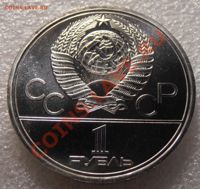 1 рубль 1980, Олимпиада-80, Моссовет, АЦ  до 11.08.2013 в 22 - P8050548.JPG