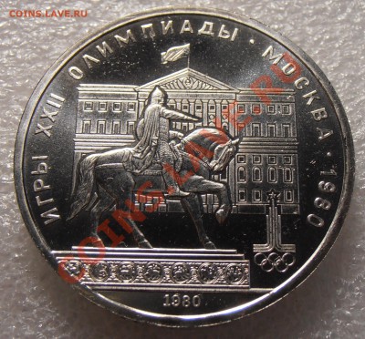 1 рубль 1980, Олимпиада-80, Моссовет, АЦ  до 11.08.2013 в 22 - P8050545.JPG