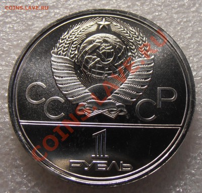 1 рубль 1980, Олимпиада-80, Факел, АЦ  до 11.08.2013 в 22 - P8050544.JPG