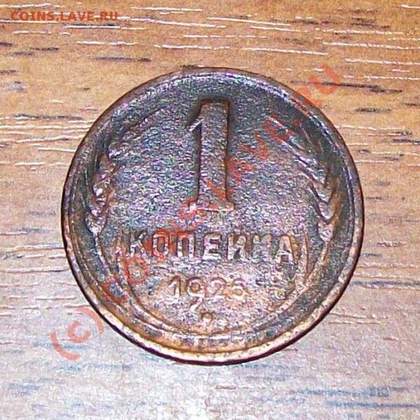 На оценку_____1 копейка 1925 года!!!!! - 100_39281.JPG