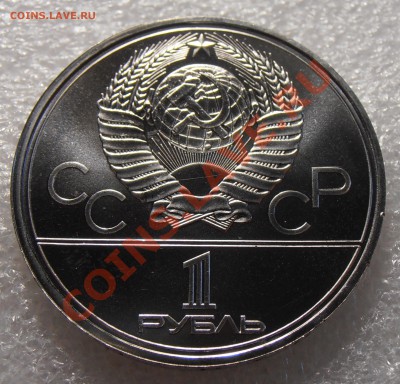 1 рубль 1979, Олимпиада-80, МГУ, АЦ, до 11.08.2013 в 22-0 - P8050539.JPG