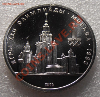1 рубль 1979, Олимпиада-80, МГУ, АЦ, до 11.08.2013 в 22-0 - P8050537.JPG