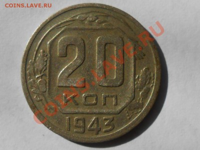 20 Копеек 1943 год - RSCN4539[1].JPG