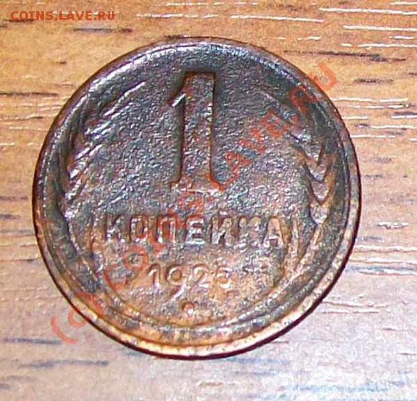 На оценку_____1 копейка 1925 года!!!!! - 100_39291.JPG