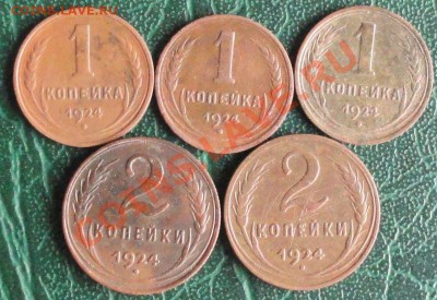 1,2 Копейки 1924г. 5 шт. окон. 8.08.2013 г. 22-00 МСК. - 11