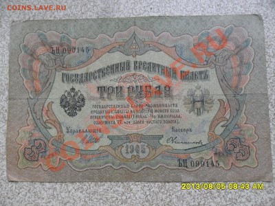 5 руб 1905г -4 шт, 3 руб 1905 г -1 шт, разные кассиры. - SAM_8097.JPG