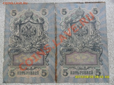 5 руб 1905г -4 шт, 3 руб 1905 г -1 шт, разные кассиры. - SAM_8096.JPG