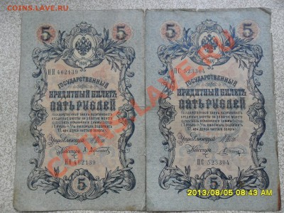 5 руб 1905г -4 шт, 3 руб 1905 г -1 шт, разные кассиры. - SAM_8095.JPG