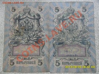 5 руб 1905г -4 шт, 3 руб 1905 г -1 шт, разные кассиры. - SAM_8094.JPG