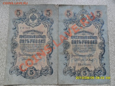 5 руб 1905г -4 шт, 3 руб 1905 г -1 шт, разные кассиры. - SAM_8093.JPG