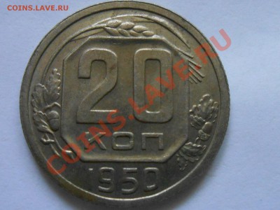 20 копеек 1950 года Красивые до 08.08.13 в 22:00 по Москве - RSCN4525[1].JPG