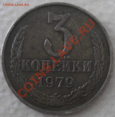 3 коп.1979 - жж