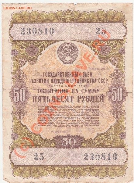 Облигации и лотереи - Облигация 50р.