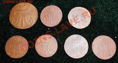 Медь Павла 1 1,2 коп. 7 шт. до 09,08,13 до 21-30мск - п12.JPG