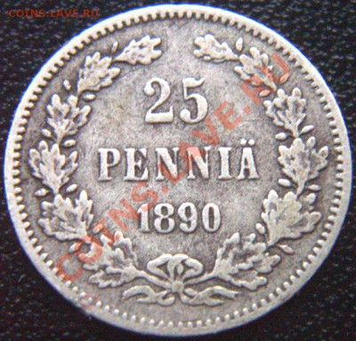 Царская Финляндия_25 пенни 1890; серебро. До 06.08_22.00мск - 6160
