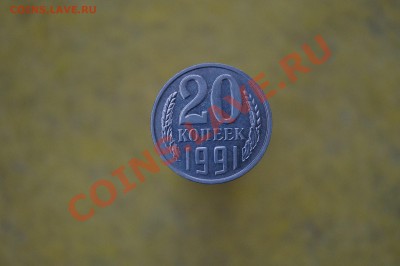 20 КОПЕЕК 1991 г. Без знака МД. до 22.00 мск 06.08.2013 - DSC03365.JPG