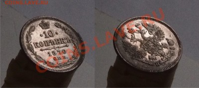 5 копеей 1851, 1878, 1880; 10 копеек 1847 и 1870 - 10к1870_1